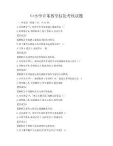 中小學(xué)音樂教學(xué)技能考核試題