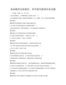 基礎物理實驗操作：科學探究精神培養試題