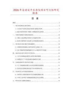 2026年自動安平水準儀項目可行性研究報告