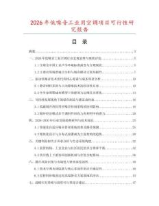 2026年低噪音工业用空调项目可行性研究报告