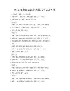2025年舞蹈表演艺术技巧考试及答案