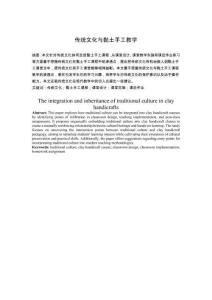 傳統(tǒng)文化與黏土手工教學