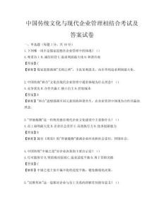 中國傳統文化與現代企業管理相結合考試及答案試卷