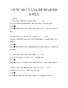 全國范圍內教育信息化建設成果評估試題題庫附答案