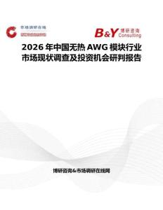 2026年中國無熱AWG模塊行業市場現狀調查及投資機會研判報告