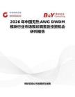 2026年中國無熱AWG DWDM模塊行業(yè)市場(chǎng)現(xiàn)狀調(diào)查及投資機(jī)會(huì)研判報(bào)告