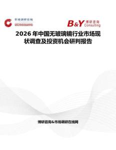 2026年中國無玻璃鏡行業(yè)市場現(xiàn)狀調(diào)查及投資機會研判報告