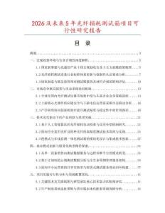 2026及未來5年光纖損耗測試箱項目可行性研究報告
