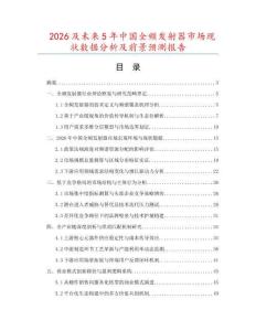 2026及未來5年中國全頻發射器市場現狀數據分析及前景預測報告