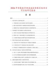 2026年智能數字硬盤監控錄像系統項目可行性研究報告