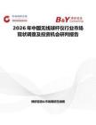 2026年中国无线球杆仪行业市场现状调查及投资机会研判报告