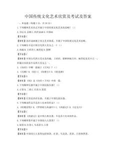 中国传统文化艺术欣赏及考试及答案