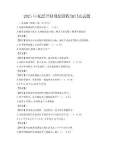 2025年家庭理財規劃課程知識點試題