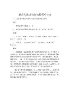 新公共法语初级教程课后答案