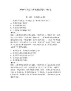 2026年鐵路局考核測(cè)試題庫150道及參考答案（預(yù)熱題）
