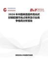 2026年中國單面組件用光伏封裝膠膜市場占有率及行業(yè)競爭格局分析報告