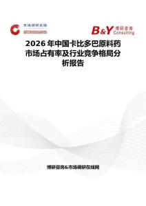 2026年中國卡比多巴原料藥市場占有率及行業(yè)競爭格局分析報告