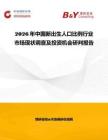 2026年中國新出生人口比例行業(yè)市場現(xiàn)狀調(diào)查及投資機會研判報告