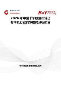 2026年中国卡车绞盘市场占有率及行业竞争格局分析报告