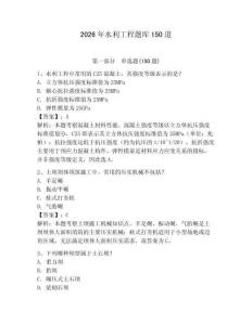 2026年水利工程題庫150道及參考答案（預熱題）