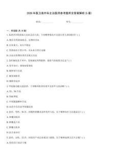 2026年醫衛類外科主治醫師參考題庫含答案解析(5套)優選題庫