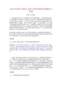 2023年监理工程师之交通工程监理案例分析题库与答案
