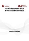 2026年中國臥鋪卡車市場占有率及行業(yè)競爭格局分析報告