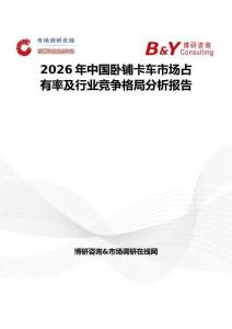 2026年中國臥鋪卡車市場占有率及行業競爭格局分析報告