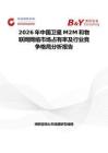 2026年中國(guó)衛(wèi)星M2M和物聯(lián)網(wǎng)網(wǎng)絡(luò)市場(chǎng)占有率及行業(yè)競(jìng)爭(zhēng)格局分析報(bào)告
