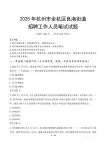 杭州市余杭区良渚街道招聘考试真题2025