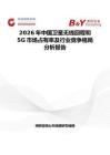 2026年中國衛(wèi)星無線回程和5G市場占有率及行業(yè)競爭格局分析報告