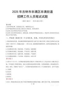 吉林市豐滿區豐滿街道招聘考試真題2025