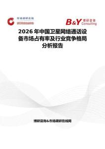 2026年中國衛(wèi)星網(wǎng)絡(luò)通話設(shè)備市場占有率及行業(yè)競爭格局分析報告