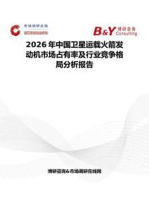 2026年中國衛(wèi)星運載火箭發(fā)動機市場占有率及行業(yè)競爭格局分析報告
