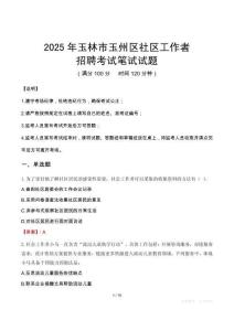 玉林玉州社区工作者招考真题及答案2025