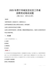 西宁城东社区工作者招考真题及答案2025