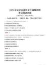 延安安塞区省外辅警招聘考试真题2025