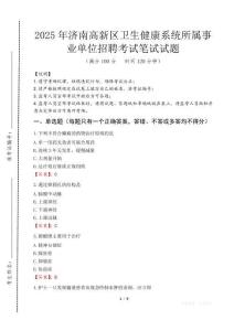 2025年濟南高新區衛生健康系統所屬事業單位招聘考試試卷真題