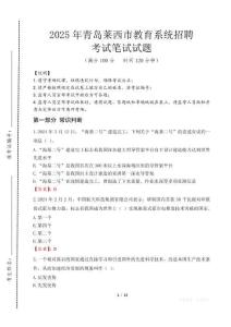 2025年青島萊西市教育系統招聘考試試卷真題
