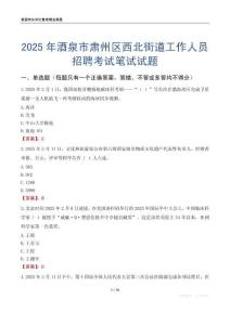 酒泉市肅州區西北街道工作人員招聘考試真題2025