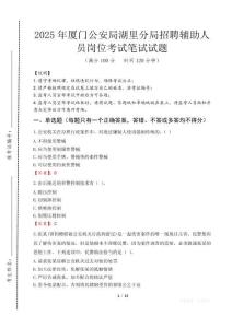 2025年廈門公安局湖里分局招聘輔助人員崗位考試試卷真題