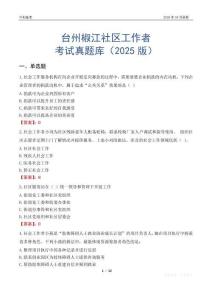 臺州椒江社區工作者考試真題庫（2025版）