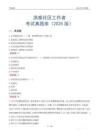洪雅社區(qū)工作者考試真題庫(kù)（2025版）