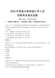 渠縣天星街道工作人員招聘考試真題2025
