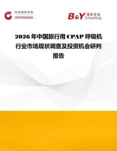 2026年中國旅行用CPAP呼吸機(jī)行業(yè)市場現(xiàn)狀調(diào)查及投資機(jī)會研判報告