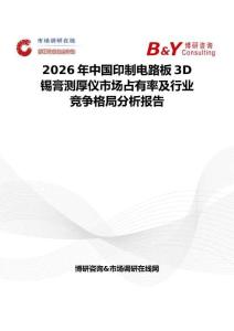 2026年中國印制電路板3D錫膏測厚儀市場占有率及行業競爭格局分析報告