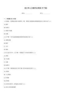 統計學人衛題庫及答案(可下載)