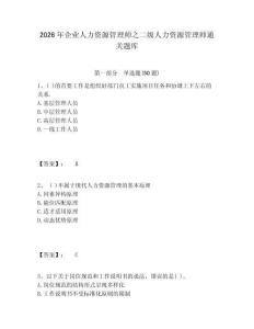 2026年企業人力資源管理師之二級人力資源管理師通關題庫及答案詳解（全優）