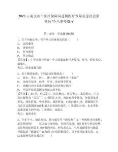 2025云南文山市醫療保障局選聘醫療保障基金社會監督員15人參考題庫含答案詳解（典型題）