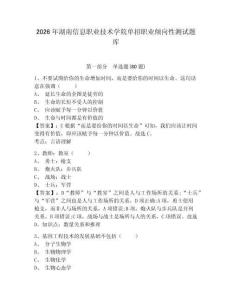 2026年湖南信息職業(yè)技術(shù)學(xué)院?jiǎn)握新殬I(yè)傾向性測(cè)試題庫參考答案詳解